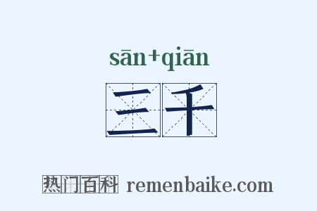 三千是什么意思的图片